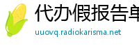 代办假报告单(微:7862262)